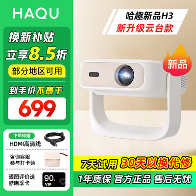 【前10名加赠】哈趣H3家用投影仪