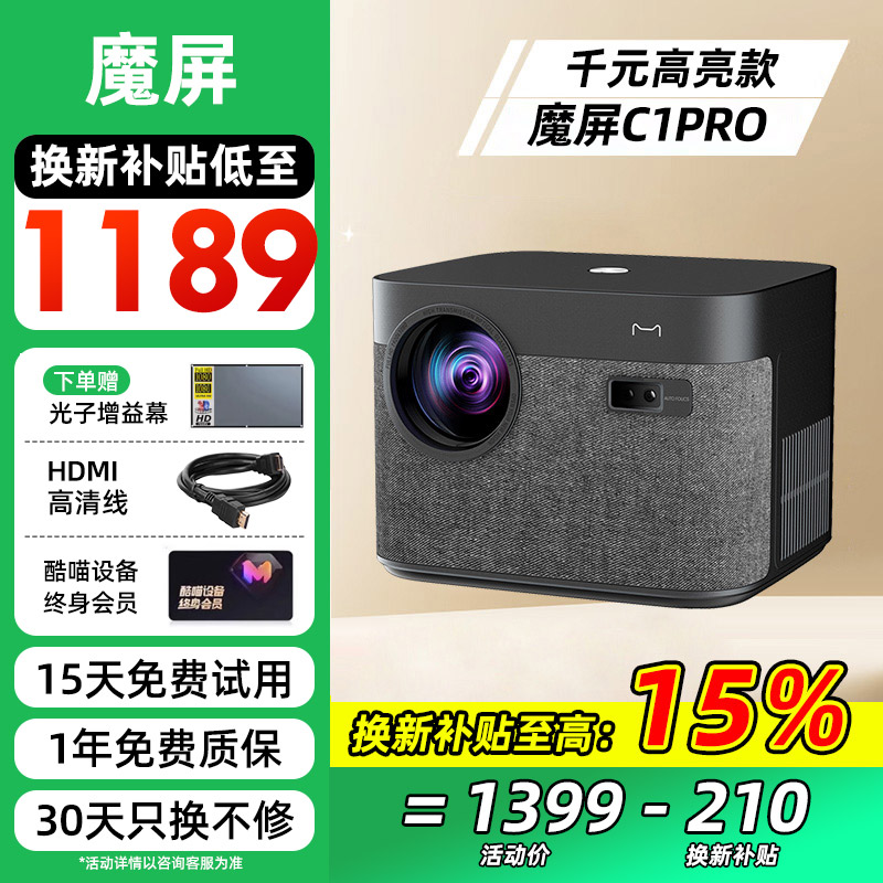 【全国补贴15%】天猫魔屏C1投影仪C1 Pro家用高清客厅卧室宿舍投墙可连手机投屏民宿酒店家庭影院投影机