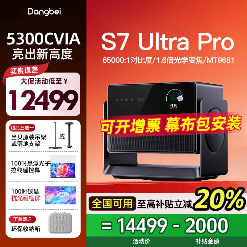 【咨询大促活动价】当贝S7 Ultra pro 投影仪家用超高清高亮智能投影机低蓝光护眼家庭影院杜比视界投影机