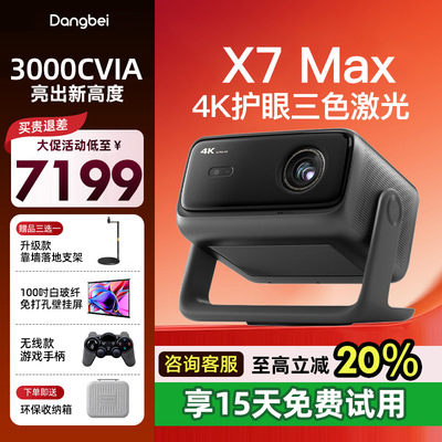 【双旦活动价】当贝X7 Max 投影仪家用超高清高亮智能投影机低蓝光护眼杜比视界
