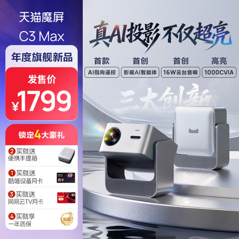 【酷喵大屏终身会员版】天猫魔屏C3MAX云台高亮版投影仪家用1080P全高清智能轻薄投影机手机投屏客厅卧室