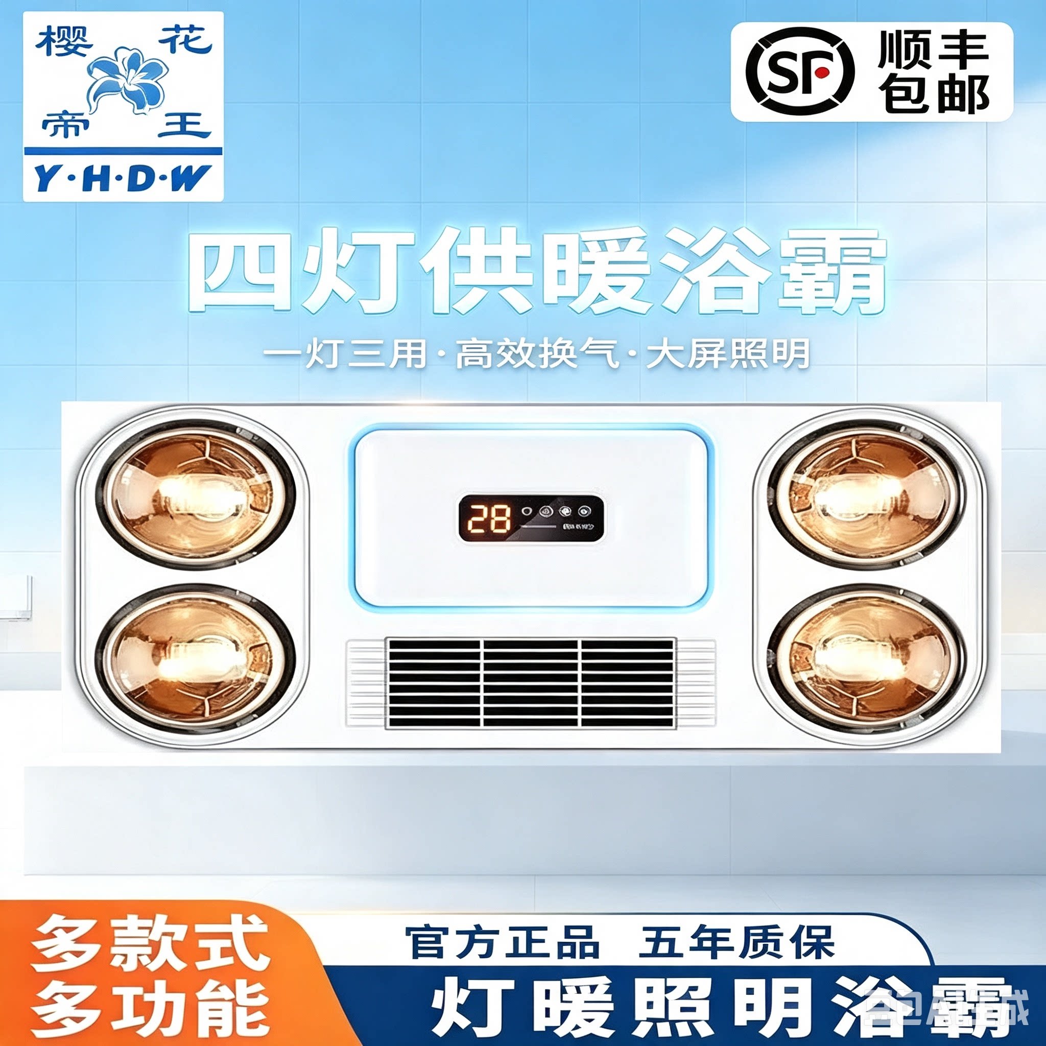 樱花帝王风暖换气照明浴霸