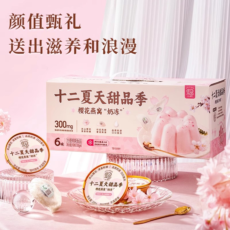 十二夏天樱花燕窝奶冻