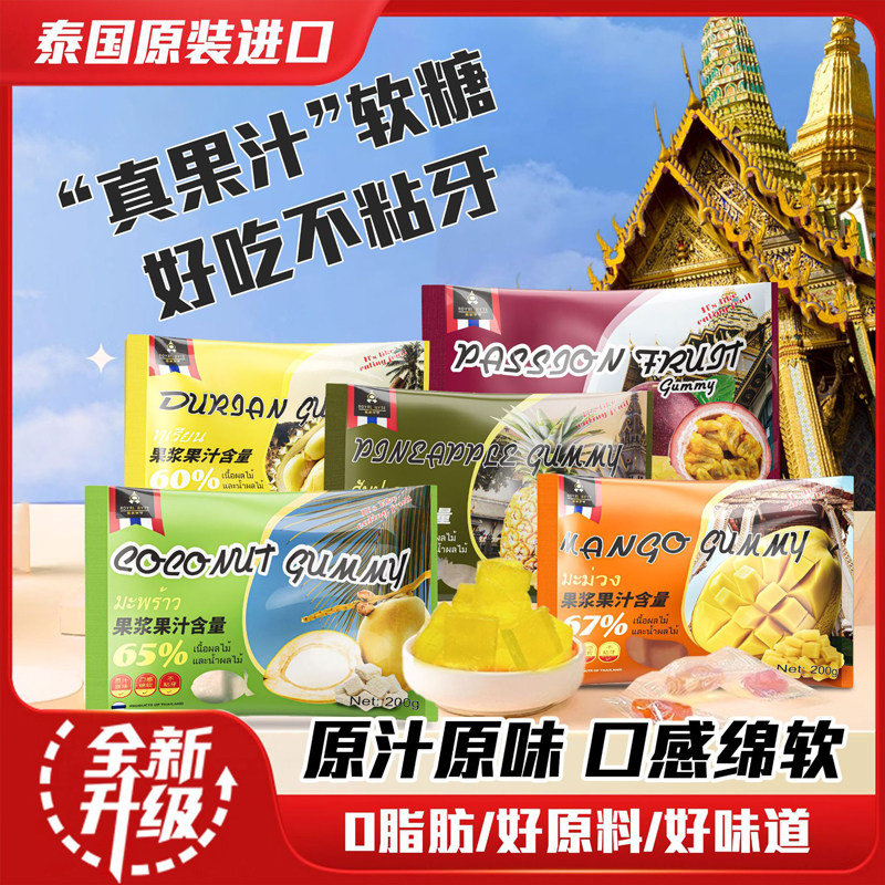 泰国进口皇家字节原浆果糕果肉软糖椰子芒果榴莲喜糖休闲解馋零食
