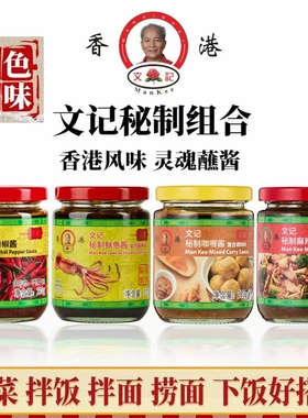 香港文记老店秘制辣椒酱鱿鱼酱咖喱酱港式茶餐厅蘸酱拌面下饭好料