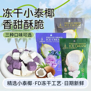 泰国进口Lalamai椰子冻干椰奶块原味蓝莓黑芝麻蔡文静同款零食