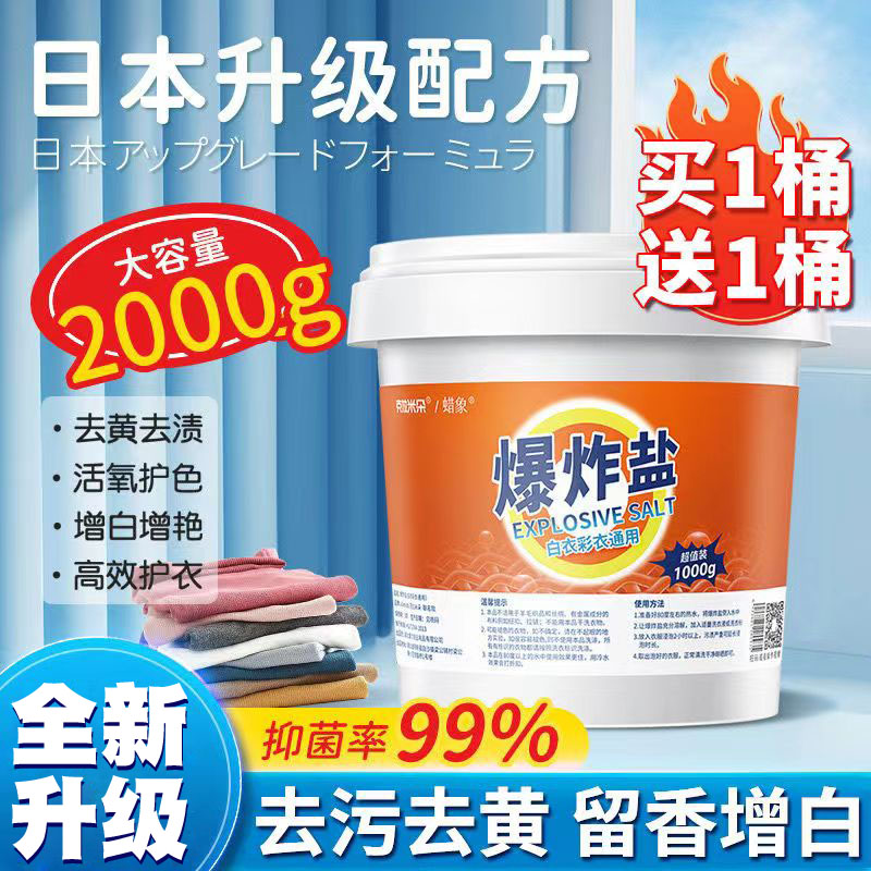 蜡象爆炸盐去污渍彩漂