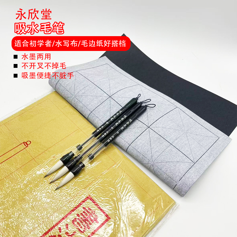 吸水毛笔书法初学者练习套装