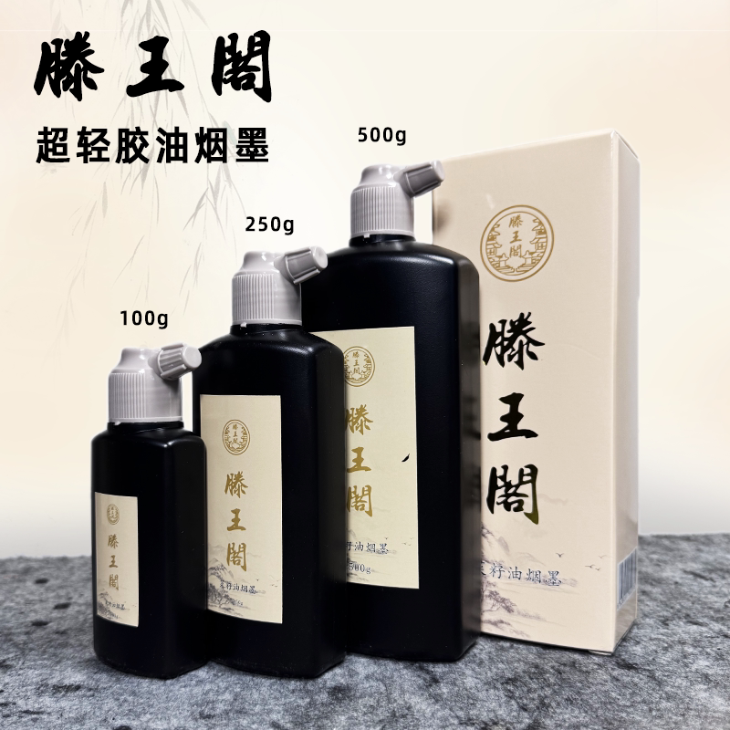 滕王阁轻胶墨汁初学者练毛笔字墨水书法练习创作高档菜籽油烟墨