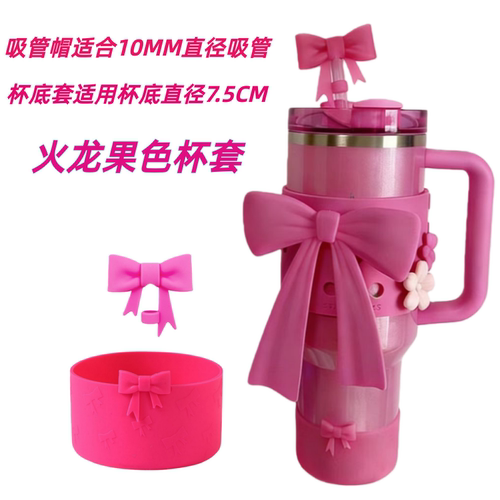 火龙果色蝴蝶结杯套吸管帽适用Stanley保温杯配件杯饰杯底保护套