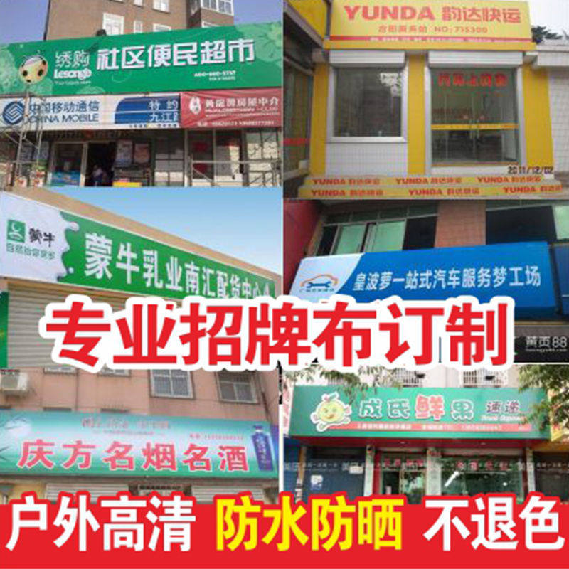 户外广告喷绘布门头布定制防水广告牌门面pvc贴纸写真海报 招牌布