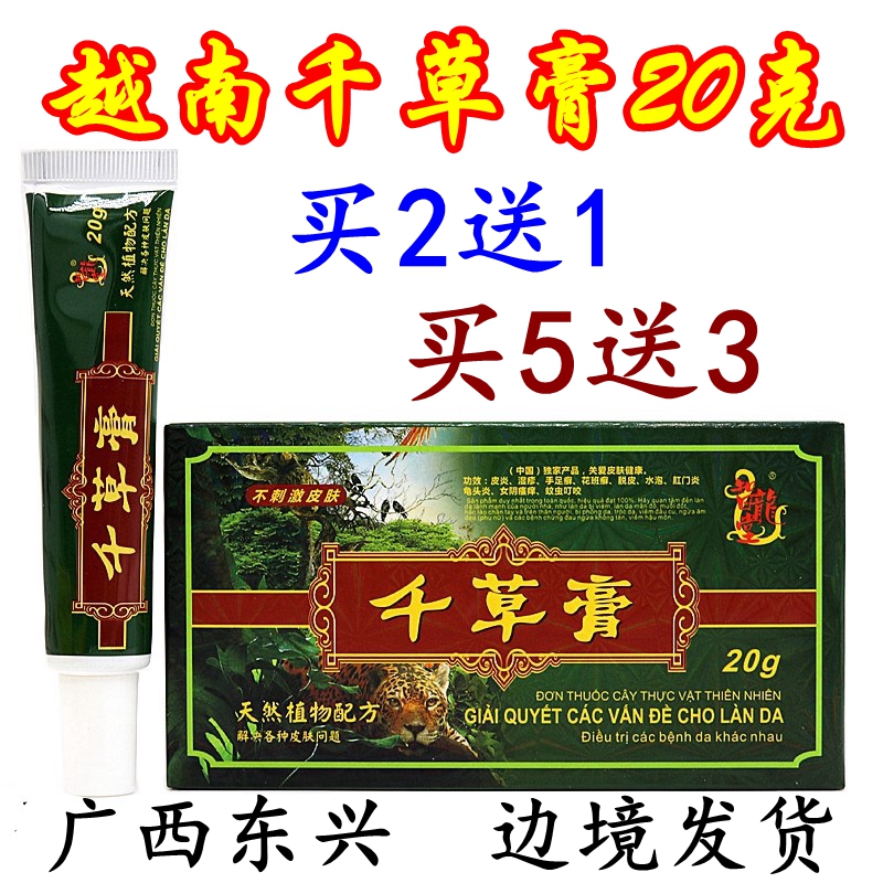 越臻堂千草膏水泡止痒去癣