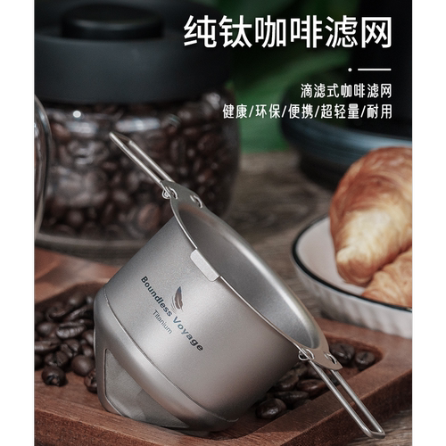 必唯纯钛户外咖啡过滤网120目