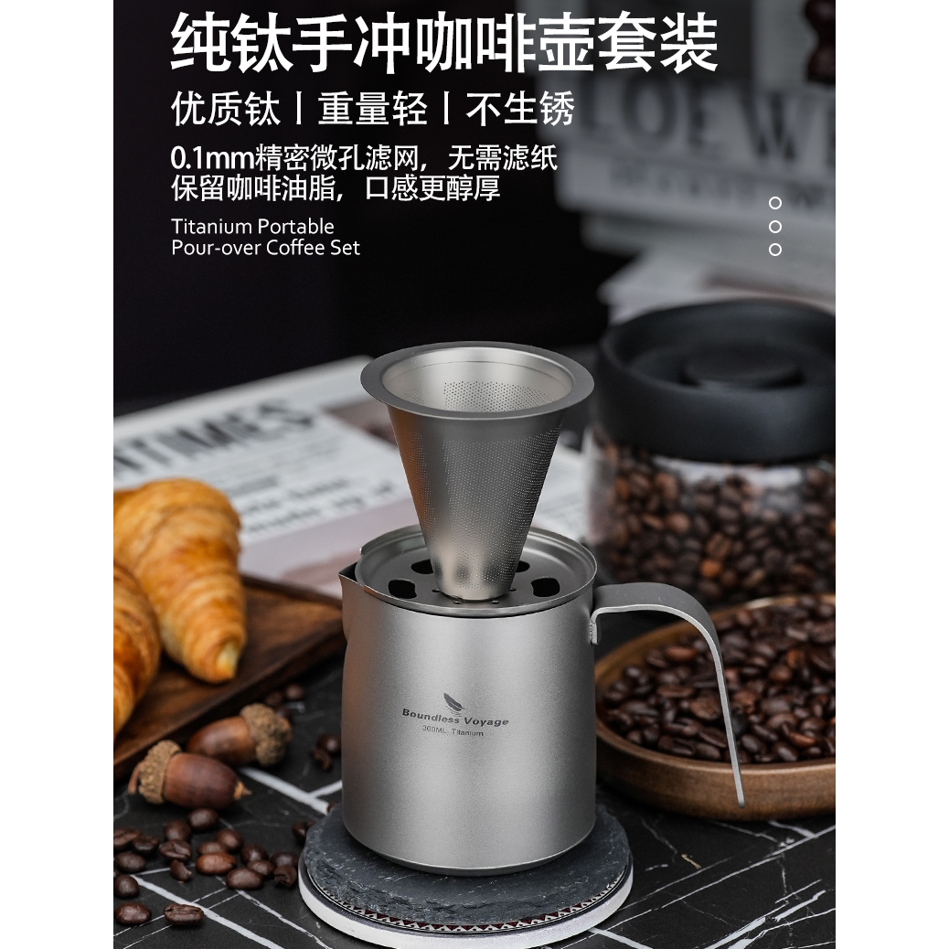 必唯纯钛户外手冲咖啡杯套装