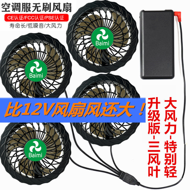 户外空调衣服专用无刷风扇充电宝