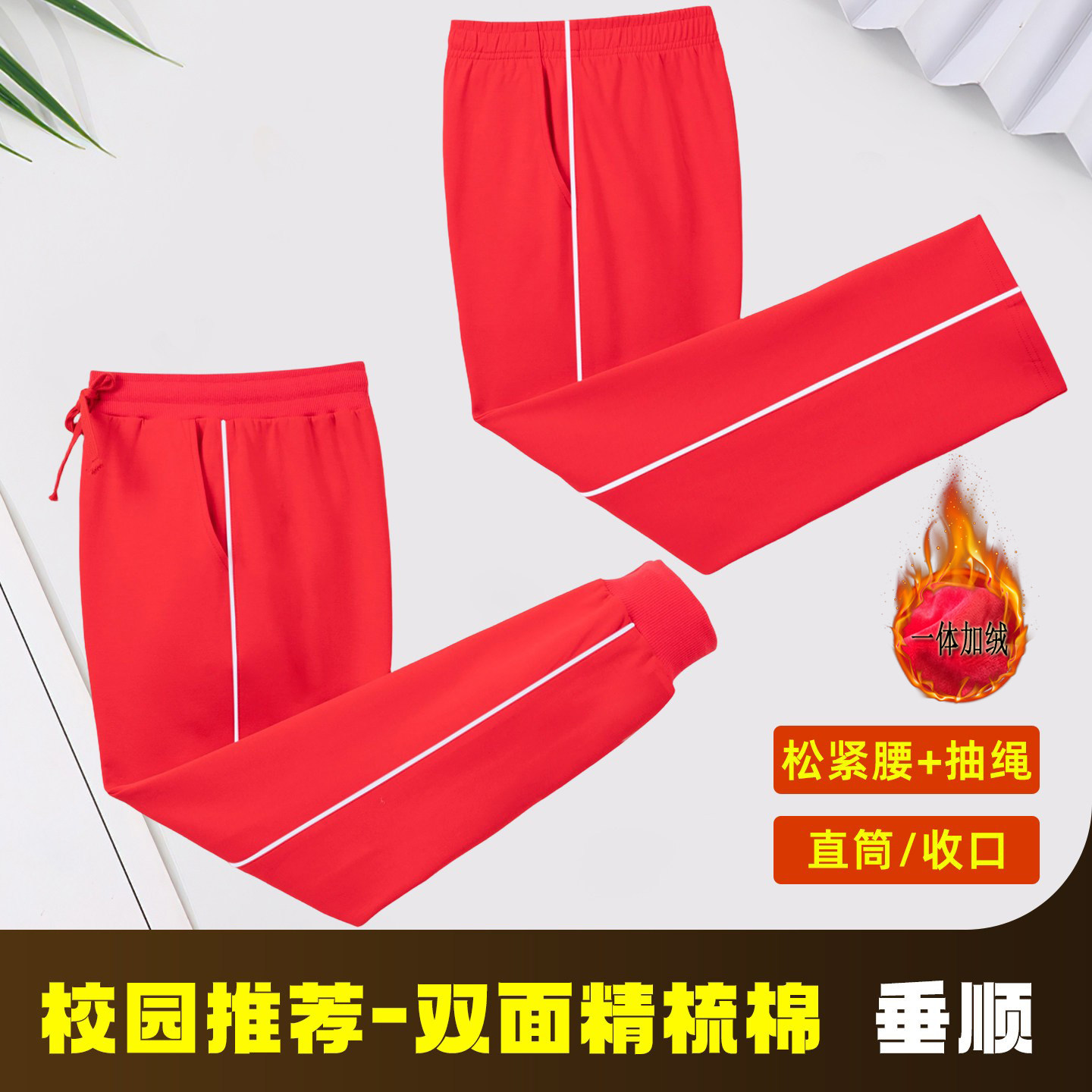 红色白细杠加绒保暖精梳棉运动长裤男松紧腰直筒收口校服裤