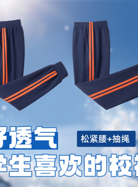 夏季宽松校服裤男学生深蓝色橙色两条杠纹松紧腰收口运动长裤
