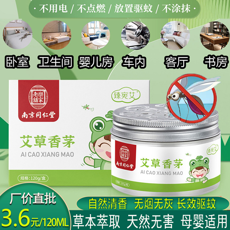 南京同仁堂直批艾草香茅