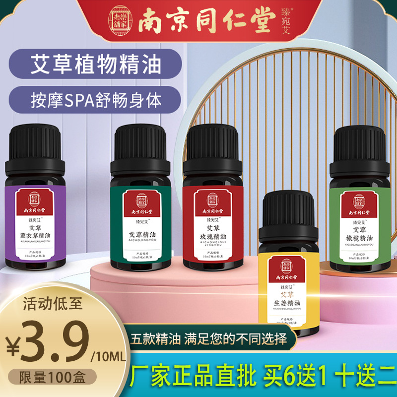 南京同仁堂正品草本植物精油艾草生姜玫瑰舒缓居家用按摩刮痧精油