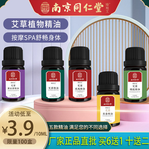 居家常备南京同仁堂植物艾草精油
