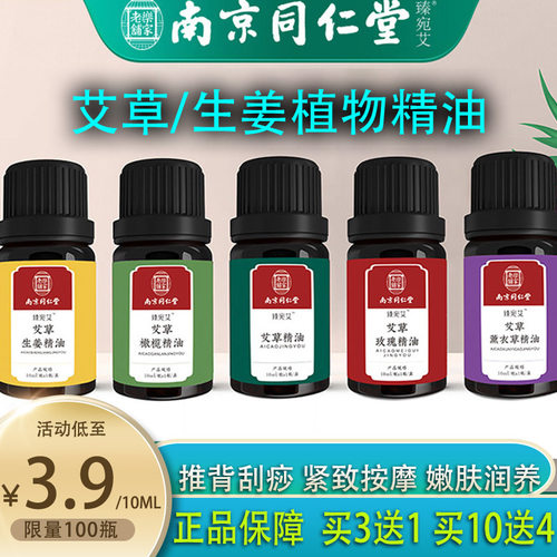 居家常备南京同仁堂植物艾草精油