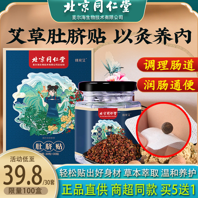 北京同仁堂正品艾草肚脐贴南怀瑾懒人轻身贴艾灸草叶去湿宫寒脐贴