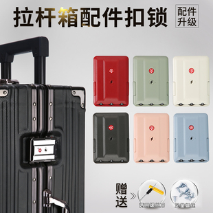 行李箱锁扣配件通用密码锁维修更换拉杆箱卡扣皮箱零件旅行箱扣锁