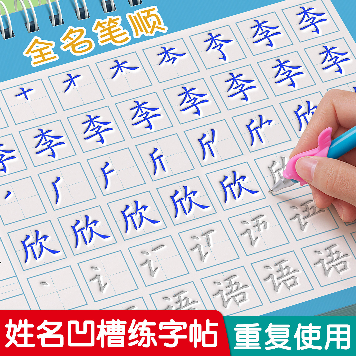 【凹槽定制姓名练字帖】反复使用