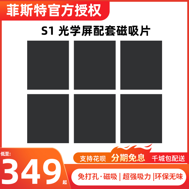 菲斯特 S1 画卷光学屏配套磁吸片下单请备注尺寸磁吸贴合免打孔_虎窝淘