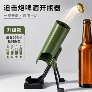 跨境爆款日用Beer Bottle Mortar Bottle Opener迫击炮啤酒开瓶器
