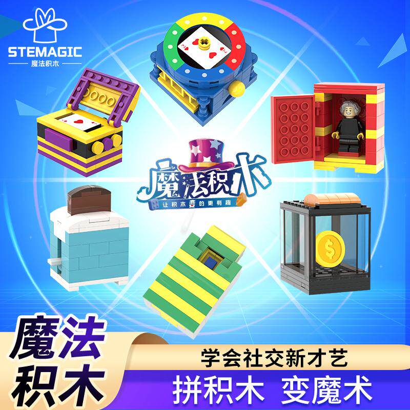 【魔法积木儿童拼装魔术玩具】