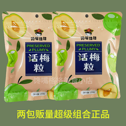 话梅粒无核福建馋嘴格格话梅