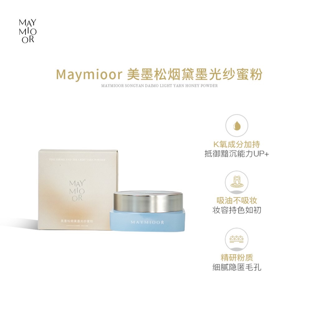 Maymioor美墨新款松烟黛墨光纱蜜粉散粉控油持久定妆防水官方正品