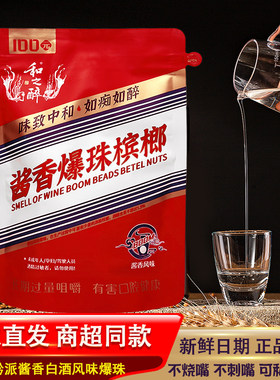 和之醉酱香白酒风味槟榔茅子味口味湖南湘潭特产青果槟榔批 发