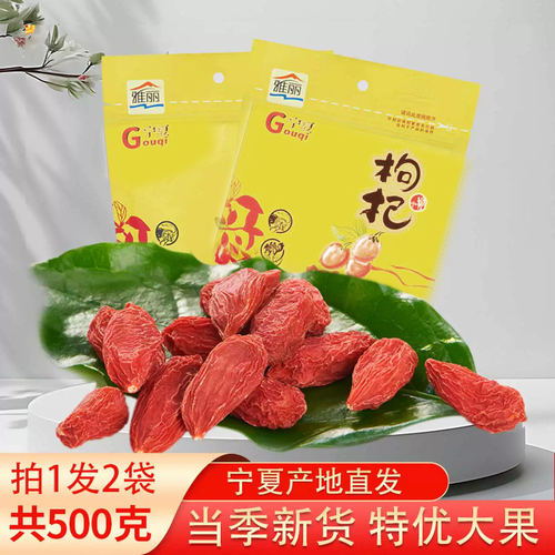 特优级枸杞子500g雅丽宁夏正宗