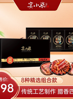 宴小柒腊味食全食美腊味礼盒2898g 腊肉腊肠组合北川羌族风味