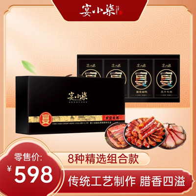 宴小柒腊味食全食美腊味礼盒2898g 腊肉腊肠组合北川羌族风味
