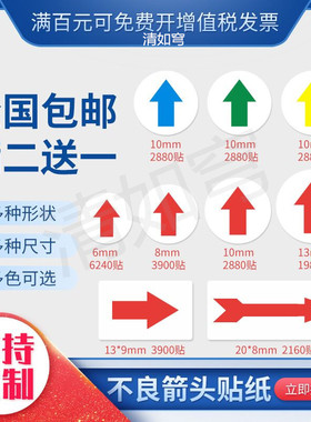 包邮不良箭头贴纸不良品标签返修标记贴纸返工标志红色指示小箭头