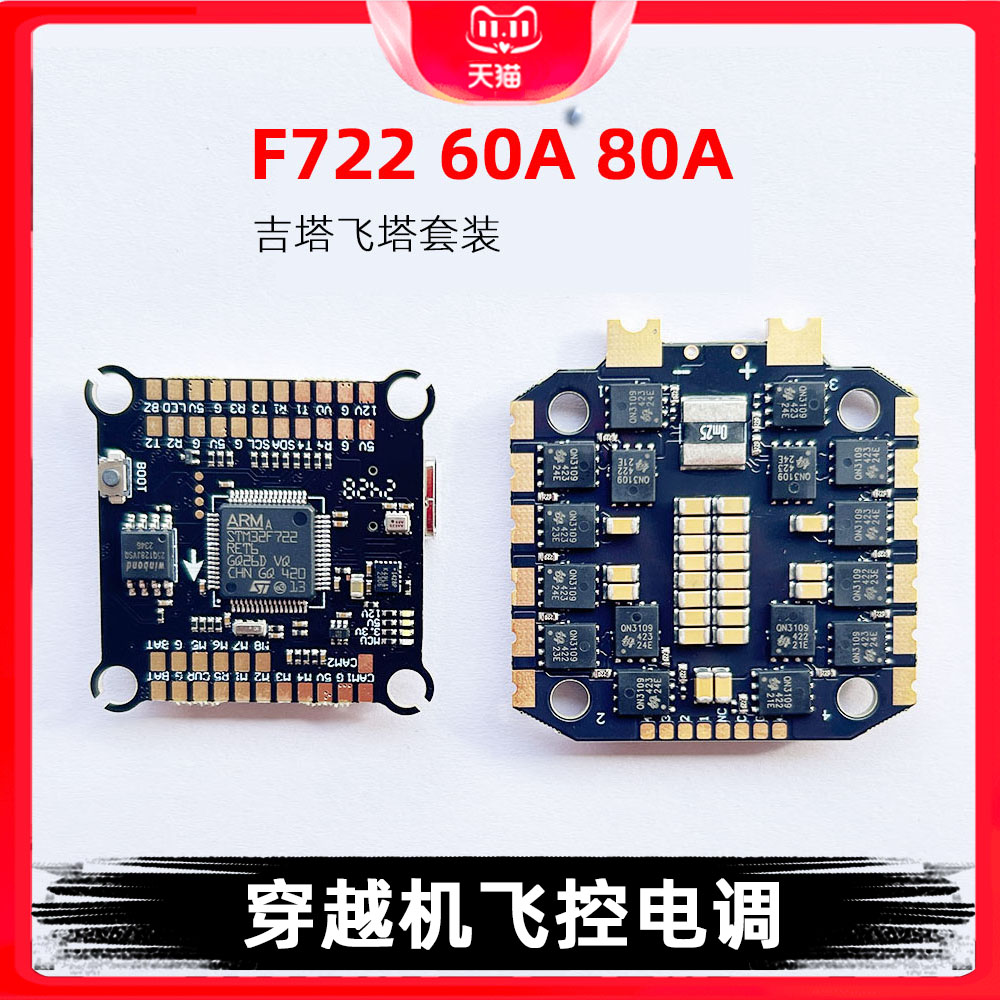 吉塔F722飞控飞塔60A80A四合一电调FPV穿越机无人机支持双摄像头