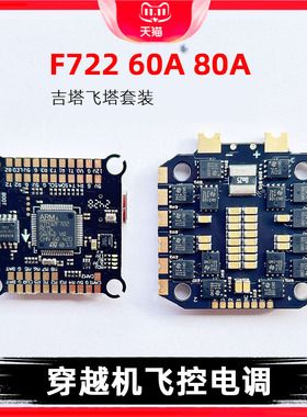 吉塔F722飞控飞塔60A80A四合一电调FPV穿越机无人机支持双摄像头