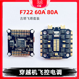 吉塔F722飞控飞塔60A80A四合一电调FPV穿越机无人机支持双摄像头
