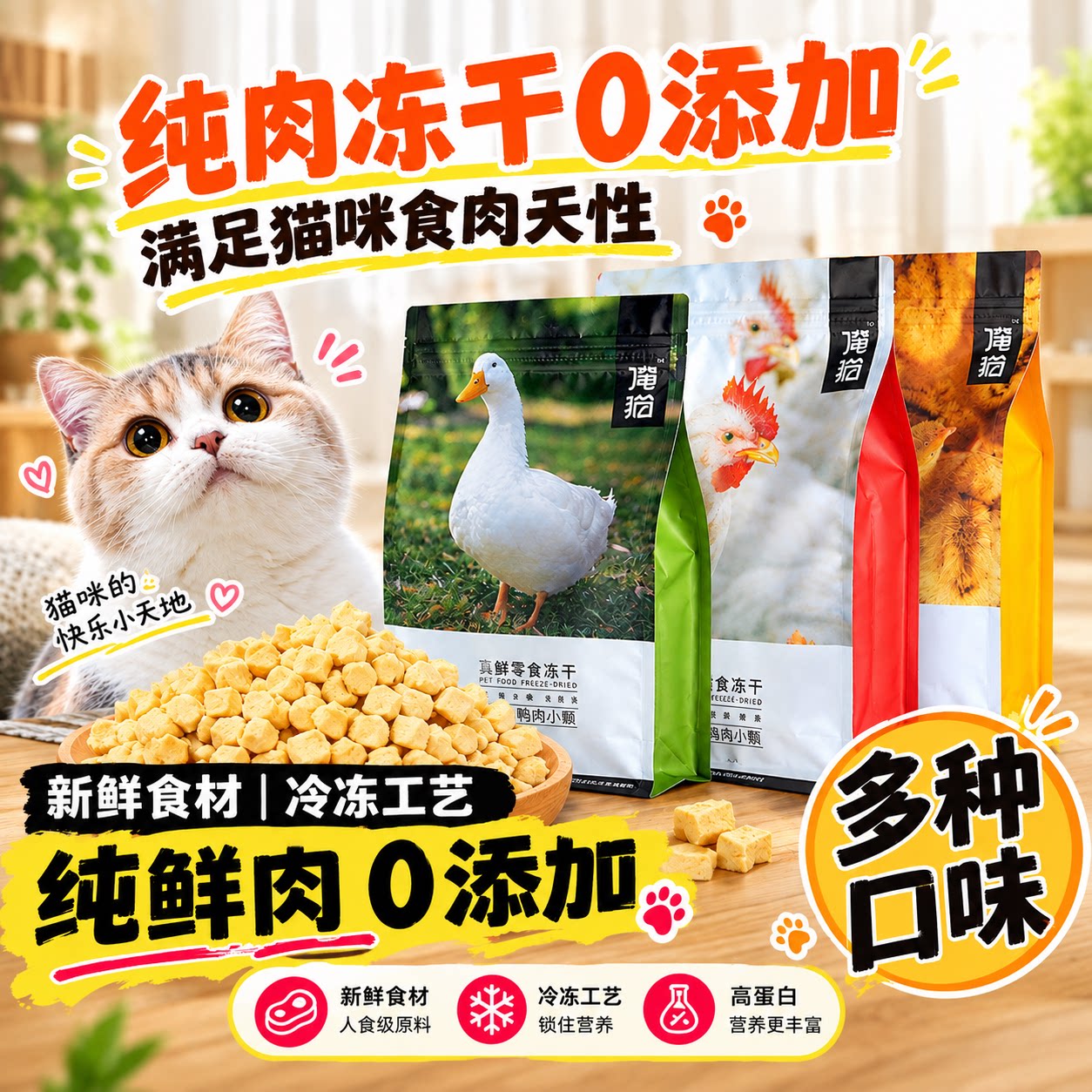 俺猫冻干零食猫肉肉主食生骨肉鸡肉鸭肉三文鱼纯肉无添加营养500g