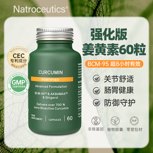 Natroceutics纳苏可南非进口强化姜黄素BCM95肠胃关节炎2027-07