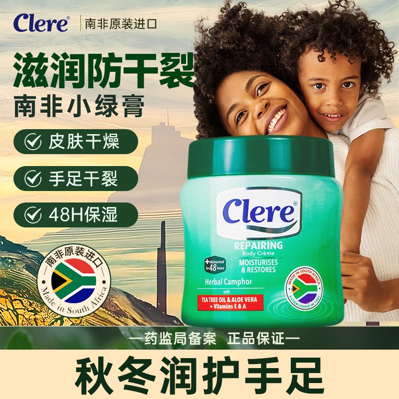南非Clere小绿膏草本乳霜香樟膏脚后跟干裂乳膏护手霜护足膏