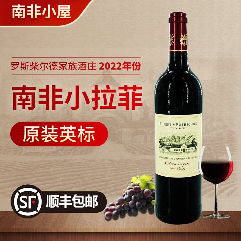 顺丰发货 2022年南非罗伯乐富齐小拉菲红酒干红葡萄酒750ml赤霞珠