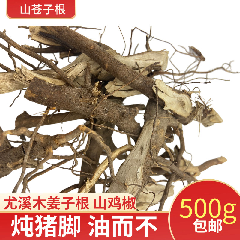 福建尤溪山苍子根山鸡椒木姜子煲汤好喝油而不腻胃不胀包邮