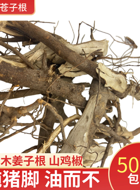 福建尤溪山苍子根山鸡椒木姜子煲汤好喝油而不腻胃不胀包邮
