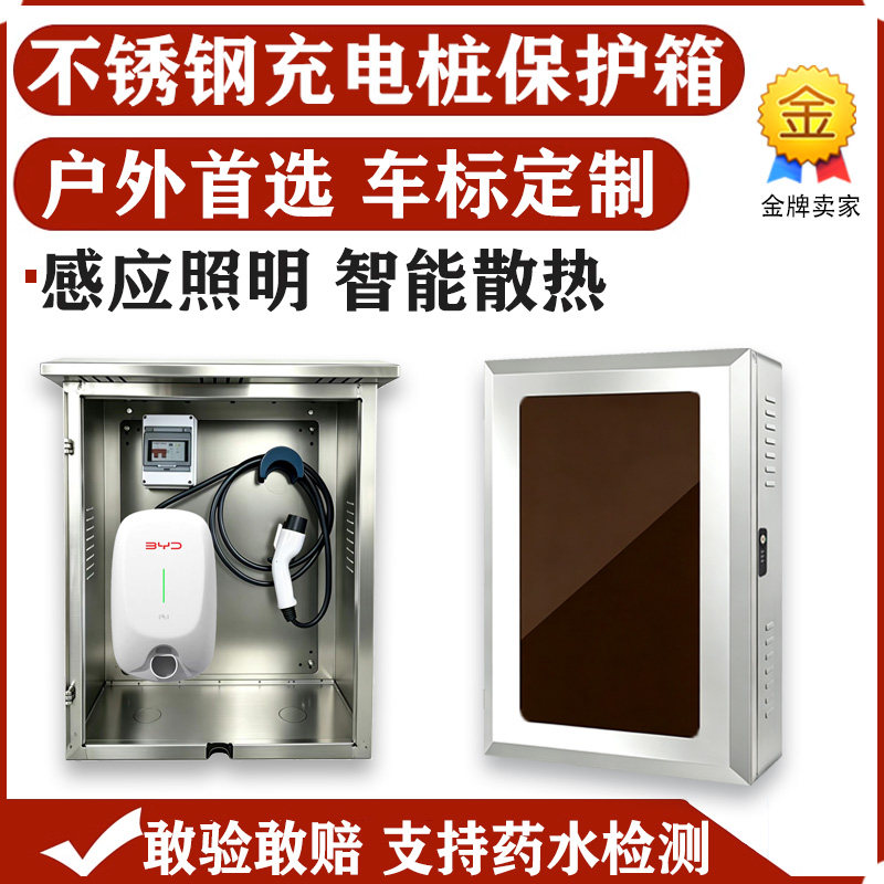户外不锈钢适用比亚迪特斯拉问界理想7kw充电桩保护箱立柱壁挂304