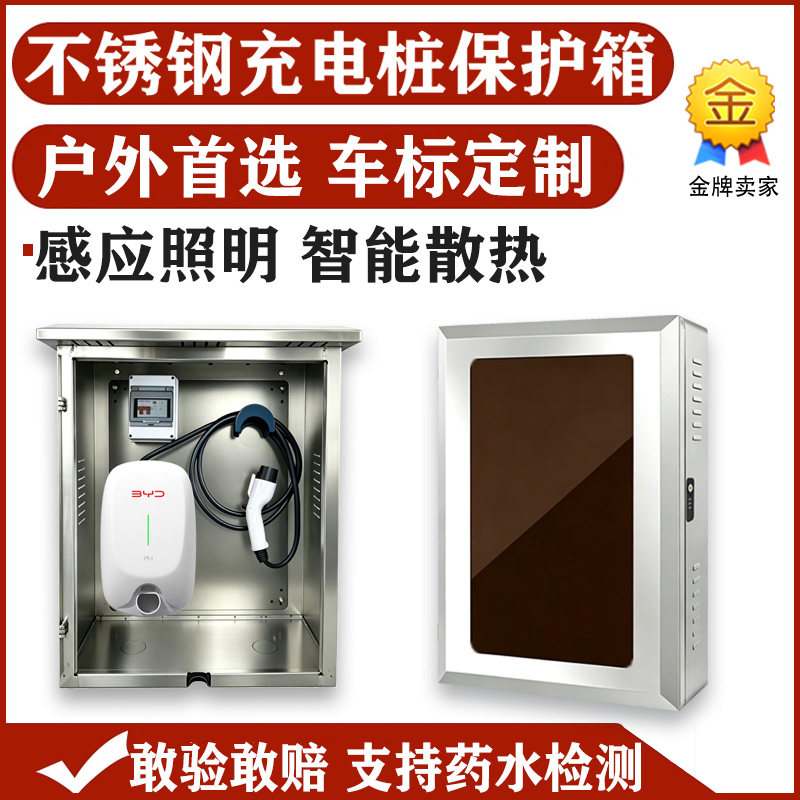 户外不锈钢适用比亚迪特斯拉问界理想7kw充电桩保护箱立柱壁挂304