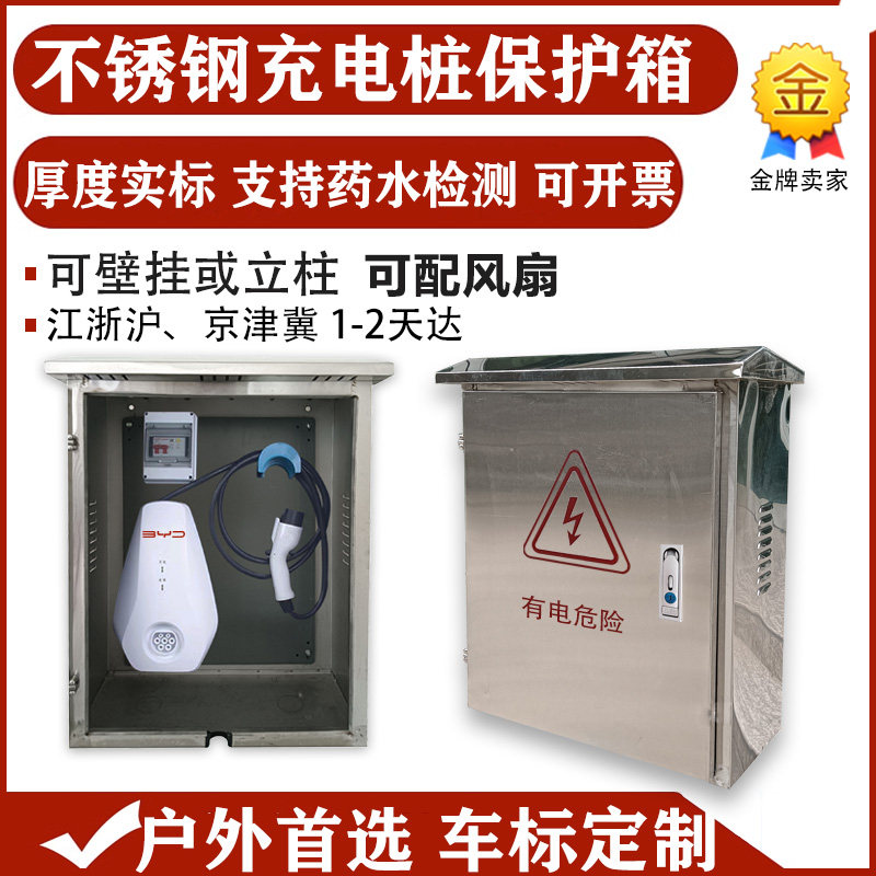 户外不锈钢适用比亚迪问界零跑吉利7kw充电桩保护箱立柱壁挂304,汽车用品/电子/清洗/改装,充电桩保护箱,淘宝优惠券,粉丝福利购,淘宝优惠卷